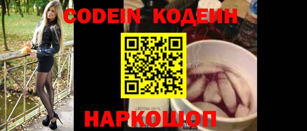 Кодеин Purple Drank  Кодеиновый сироп Lean Purple Drank  Вход с VPN  Тольятти 
