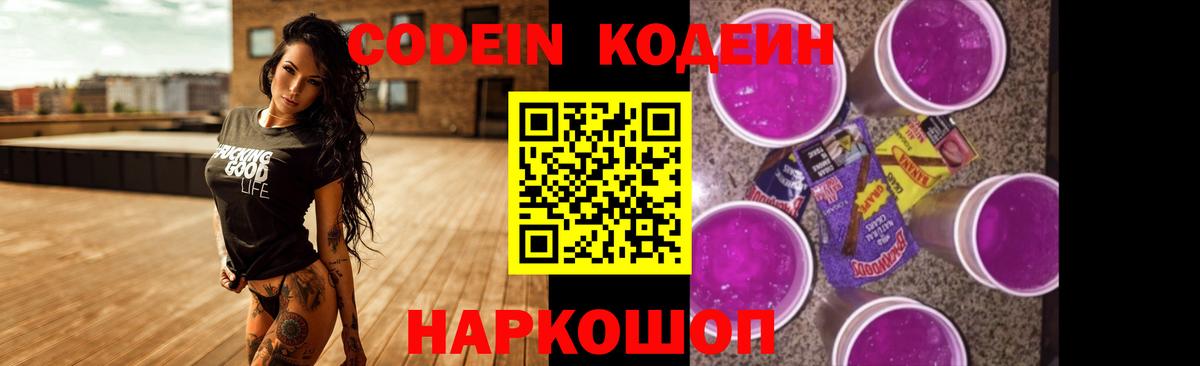 Кодеиновый сироп Lean Purple Drank Тольятти